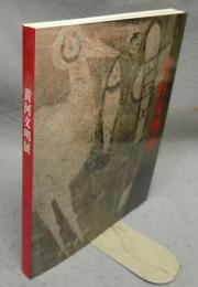 大黄河文明展　中国河南省八千年の至宝（図録）
