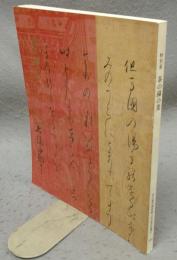 茶の湯の美　特別展（図録）