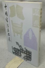中国書法名品展（図録）