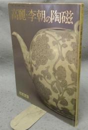 高麗・李朝の陶磁　愛蔵版