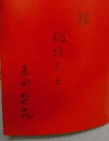 高麗・李朝の陶磁　愛蔵版