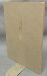 市川楓里近作集