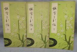 梅雪かな帖　上中下　全3巻揃い