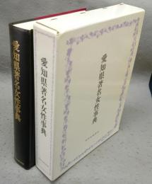 愛知県著名女性事典