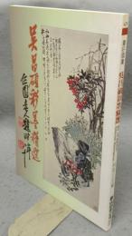 呉昌碩彩墨精選