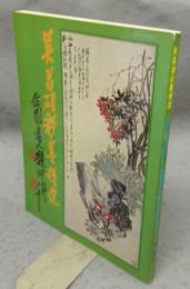 呉昌碩彩墨精選