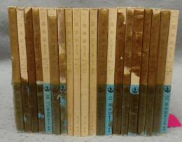 ファーブル昆虫記　全20巻揃い　岩波文庫