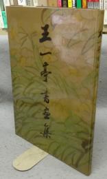 王一亭書画集