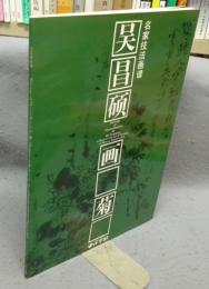 呉昌碩画菊　名家技法画譜