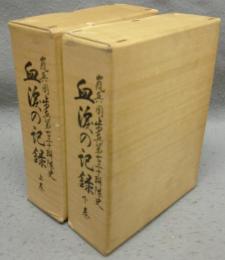 血涙の記録　嵐兵団歩兵第百二十聯隊史　上下2巻揃い