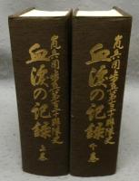 血涙の記録　嵐兵団歩兵第百二十聯隊史　上下2巻揃い
