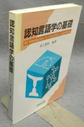 認知言語学の基礎