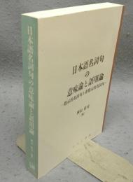 日本語名詞句の意味論と語用論　指示的名詞句と非指示的名詞句　日本語研究叢書　第3期第2巻