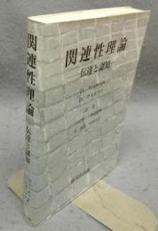 関連性理論　伝達と認知