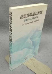 認知意味論の展開　語源学から語用論まで