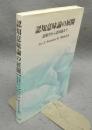 認知意味論の展開　語源学から語用論まで