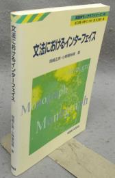 文法におけるインターフェイス　英語学モノグラフシリーズ18