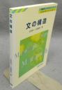 文の構造　英語学モノグラフシリーズ3