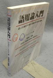 語用論入門　話し手と聞き手の相互交渉が生み出す意味