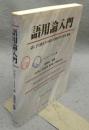 語用論入門　話し手と聞き手の相互交渉が生み出す意味