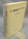 ドイツ観念論とディアレクティク