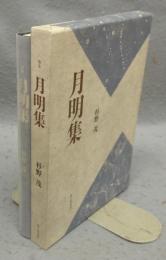 月明集　句集