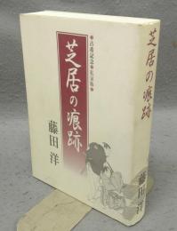芝居の痕跡　古希記念　私家版