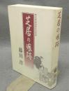 芝居の痕跡　古希記念　私家版