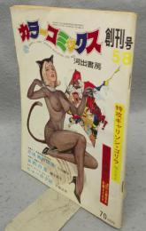 カラーコミックス　創刊号