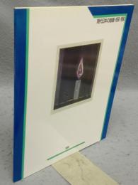 現代日本の版画　1950-1980（図録）