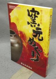 かごしまの窯元めぐり