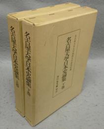 名古屋大学日本史論集　上下2巻揃い
