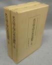 名古屋大学日本史論集　上下2巻揃い