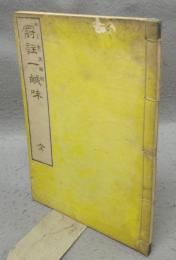 百万小塔肆攷　坿図