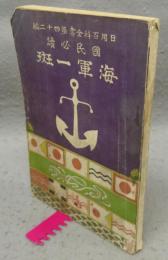 國民必読　海軍一斑　日用百科全書第四十二編