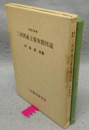 改訂増補　三河湾産主要魚類図説