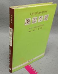 経絡十講　最新中国の経絡研究展望