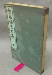 売春婦異名集　笑ふ女　全