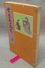 すきなみち　第一篇　全