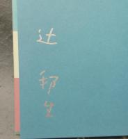 スペインのかげり　署名本