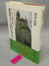 まぼろしのロルシュ　ヨーロッパ建築探訪