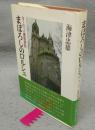 まぼろしのロルシュ　ヨーロッパ建築探訪
