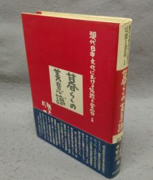 暮らしの美意識　現代日本文化における伝統と変容1