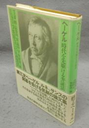 ヘーゲル　時代を先駆ける弁証法