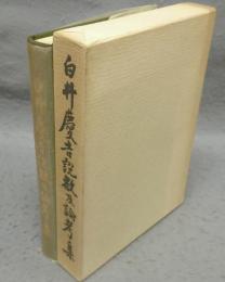白井慶吉説教及論考集