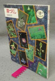 草づくし　とんぼの本