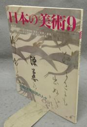 日本の美術460　光悦と本阿弥流の人々