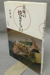 京味のやきもの　復刻版