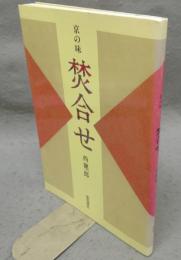 京の味　焚合せ　復刻版