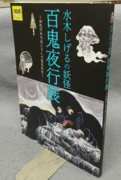 水木しげるの妖怪　百鬼夜行展　お化けたちはこうして生まれた（図録）